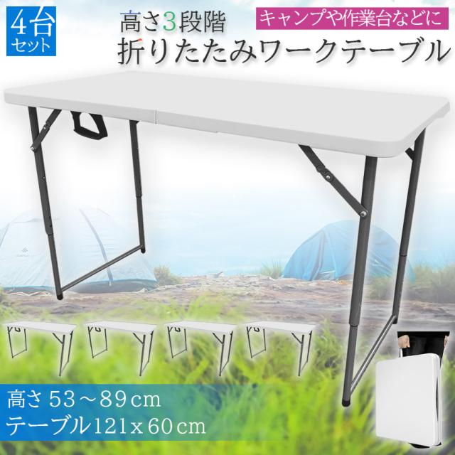 ワークテーブル 作業台 4台セット 作業テーブル 高さ3段階 折りたたみ式 幅120cm 倉庫作業 オフィス 簡易 作業デスク 作業テーブル 作業机 多機能 アウトドア ガーデニング