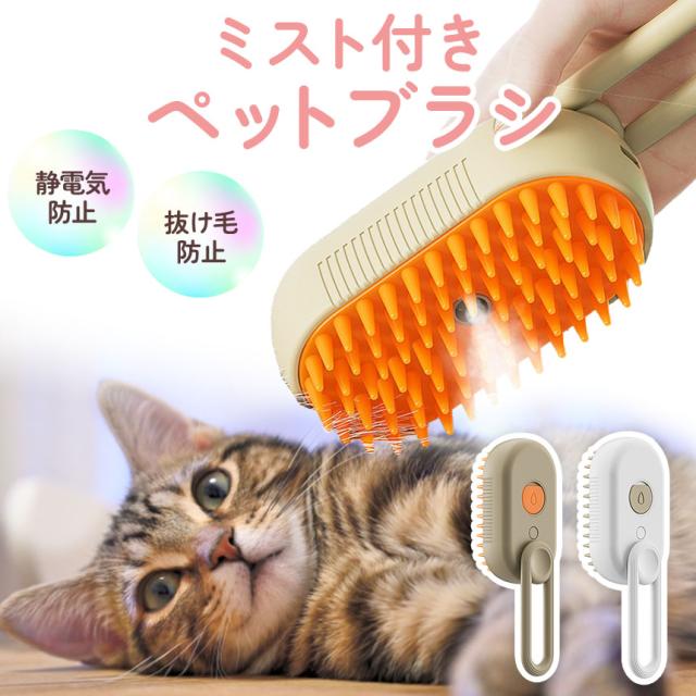 アップグレード】猫用ヘアスチームブラシ、3イン1スチームブラシ、猫用蒸し猫グルーミングブラシ、スチームペットブラシ、犬用ウォーター  アップグレードされたペットのグルーミングスプレーコーム、蒸気状のフローティング脱毛、クリーニング蒸気ブラシ、犬、猫の ... 犬 猫 ブラシスチーム 3 in 1 蒸し猫ブラシ グルーミングスプレーブラシ
