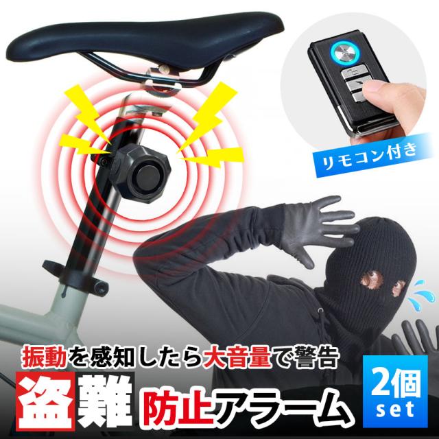 盗難防止アラーム 盗難 2個セット 盗難防止 アラーム 防犯 自転車 バイク キックボード 盗難対策 大音量 リモコン コンパクト 防犯ブザー バイク盗難防止 グッズ 防犯ブザー 3段階音量調整 7段階振動感度 威嚇音 防水機能 防水 USB充電式 USB 電池交換不要 110dB　シンプルの通販は 4,950円
