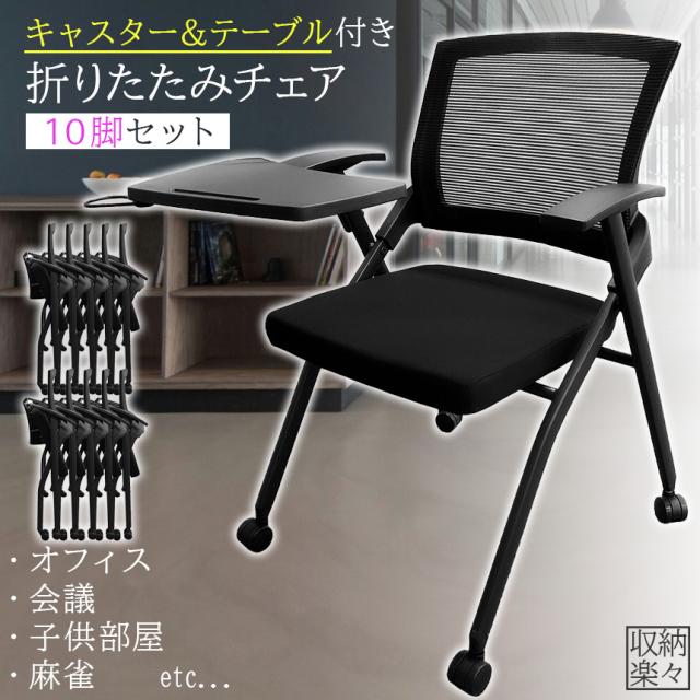 折りたたみ椅子 テーブル キャスター付き 完成品 10脚セット 折りたたみチェア 背付き 組み立て不要 軽量 コンパクト 収納 会議 収納 パイプ椅子 パイプイス ミーティングチェア 椅子 チェア 学校 集会所 ミーティング
