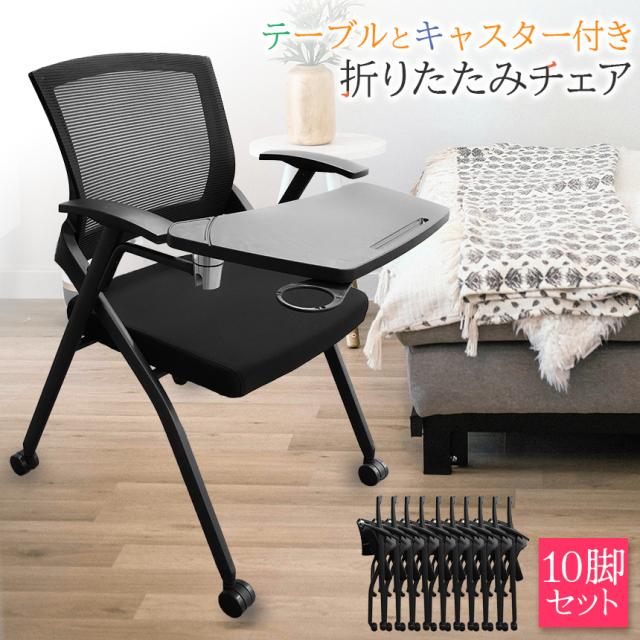 折りたたみ椅子 テーブル キャスター付き 完成品 10脚セット 折りたたみチェア 背付き 組み立て不要 軽量 コンパクト 収納 会議 収納 パイプ椅子 パイプイス ミーティングチェア 椅子 チェア 学校 集会所 ミーティング_1