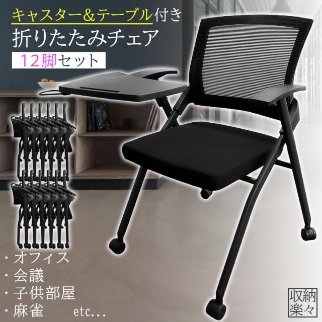 折りたたみ椅子 テーブル キャスター付き 完成品 12脚セット 折りたたみチェア 背付き 組み立て不要 軽量 コンパクト 収納 会議 収納 パイプ椅子 パイプイス ミーティングチェア 椅子 チェア 学校 集会所 ミーティング