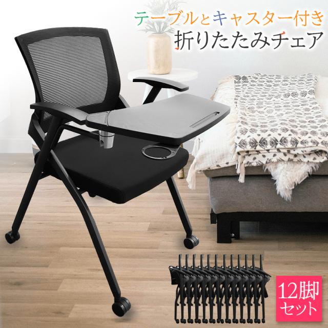 折りたたみ椅子 テーブル キャスター付き 完成品 12脚セット 折りたたみチェア 背付き 組み立て不要 軽量 コンパクト 収納 会議 収納 パイプ椅子 パイプイス ミーティングチェア 椅子 チェア 学校 集会所 ミーティング_1