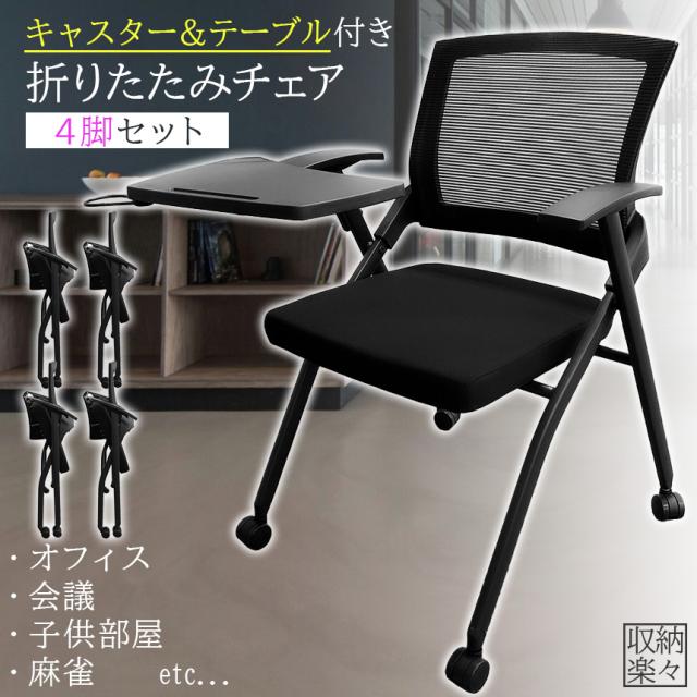 折りたたみ椅子 テーブル キャスター付き 完成品 4脚セット 折りたたみチェア 背付き 組み立て不要 軽量 コンパクト 収納 会議 収納 パイプ椅子 パイプイス ミーティングチェア 椅子 チェア 学校 集会所 ミーティング