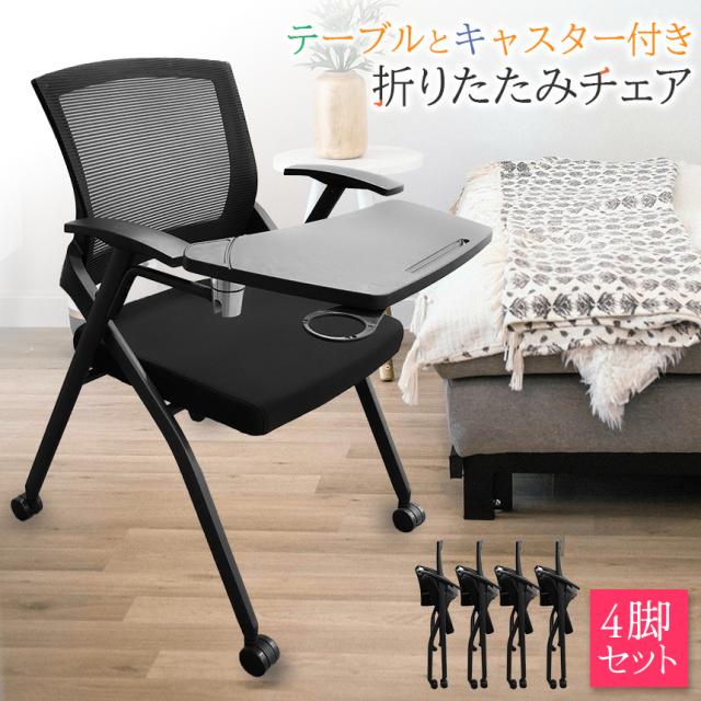 折りたたみ椅子 テーブル キャスター付き 完成品 4脚セット 折りたたみチェア 背付き 組み立て不要 軽量 コンパクト 収納 会議 収納 パイプ椅子 パイプイス ミーティングチェア 椅子 チェア 学校 集会所 ミーティング_1