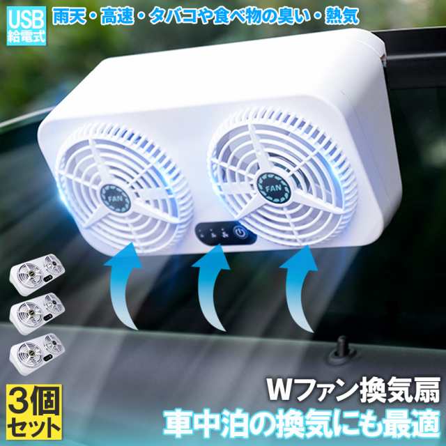 車載換気ファン USBタイプ 3個セット Wファン 風速3段階 車用排気ファン 車載 ファン 車用排気 換気扇 車内換気 空気清浄機 消臭 熱気排出 車用冷房品 省エネ 車載 空調 暑さ対策 カー用品 取り付け簡単 臭い タバコの通販は
