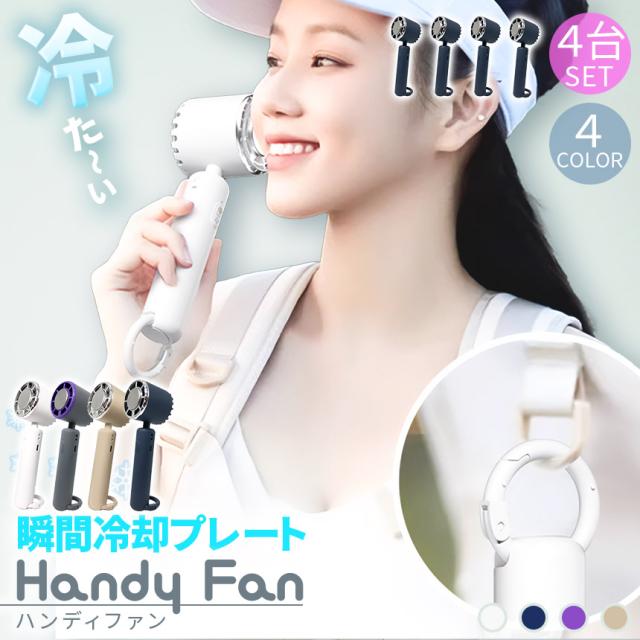 ハンディファン 携帯扇風機 冷却プレート 4カラー 4個セット 充電式 コードレス扇風機 静音 冷風機 USB扇風機 強力 小型扇風機 3段階風量 携帯扇風機 コンパクト ハンディ扇風機 ミニ扇風機 卓上型 手持ち扇風機 熱中症対策 オフィス アウトドア