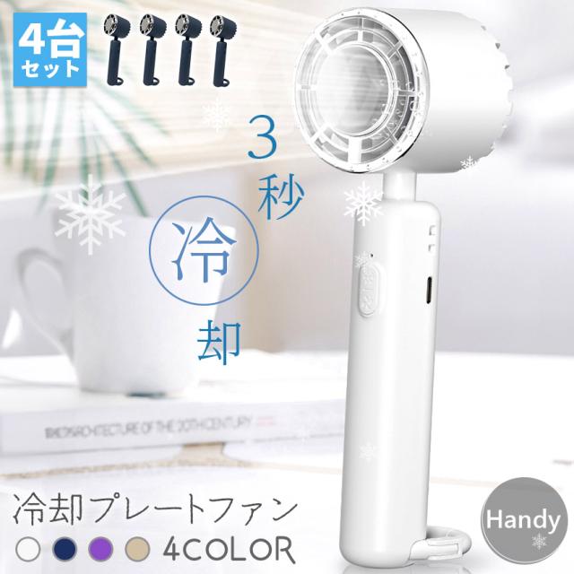 ハンディファン 携帯扇風機 冷却プレート 4カラー 4個セット 充電式 