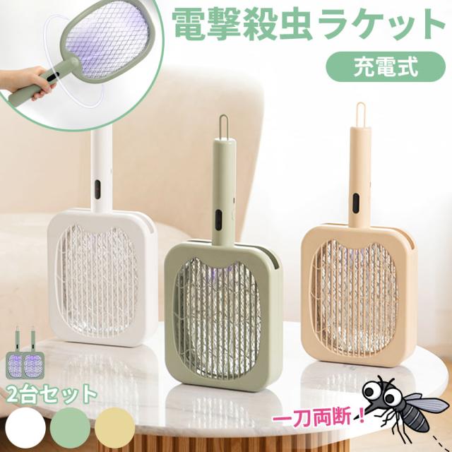 充電式 オシャレな電撃殺虫ラケット 3色選べる 2個セット 電撃殺虫器 虫捕り器 蚊取り器 虫よけ 虫除け 蚊 コバエ ハエ 電気 UV光源誘引式虫捕り器 殺虫 電気 電流 電撃 害虫駆除 ラケット 置き型 吊り下げ 屋内 屋外 超静音 家庭用の通販は 5,150円