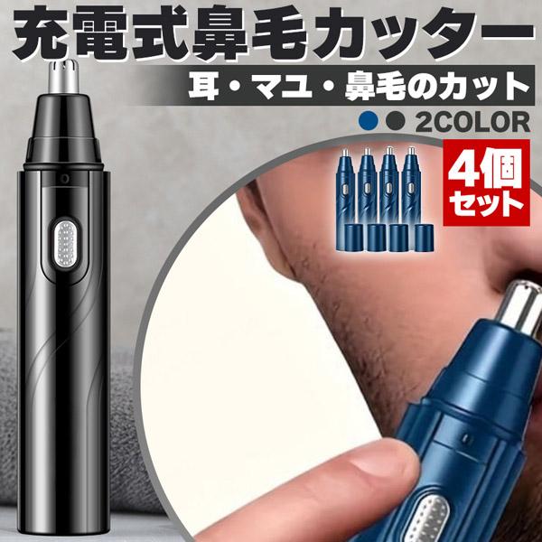 鼻毛カッター 鼻毛切り USB充電 2カラー 4個セット 電動 はなげカッター 鼻毛処理 鼻毛シェーバー 鼻毛 カッター ムダ毛処理 水洗い エチケット 鼻毛トリマー 鼻毛切り 耳毛カッター 安心 安全 身だしなみ エチケット 男性 女性 鼻 メンズ レディース