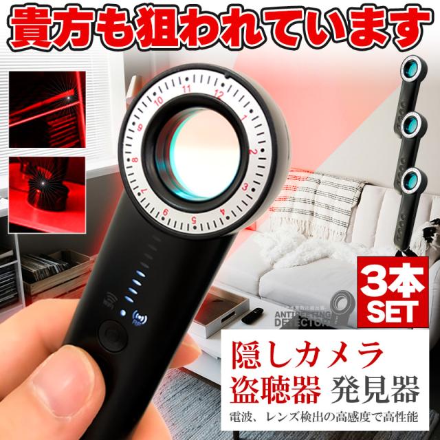 隠しカメラ 盗聴器 発見機 3個セット 探知機 盗聴 盗撮 隠しカメラ GPS 