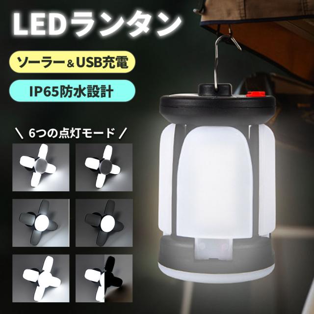 LEDランタン IP65防水 ソーラー＆USB充電 ランタン LED 高輝度 防水