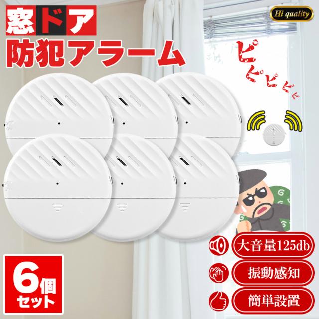 防犯アラーム 窓 ドア用 振動センサー 6個セット アラーム 大音量 125dB 防犯グッズ 防犯ブザー 超薄型 侵入防止 振動 ブザー ウィンドウアラーム 窓防犯アラーム 警報機  窓ガラスの破損センサーアラート 感度調整可能 泥棒 忍び込み 居空き 貼るだけ 電池式 長寿命の通販は