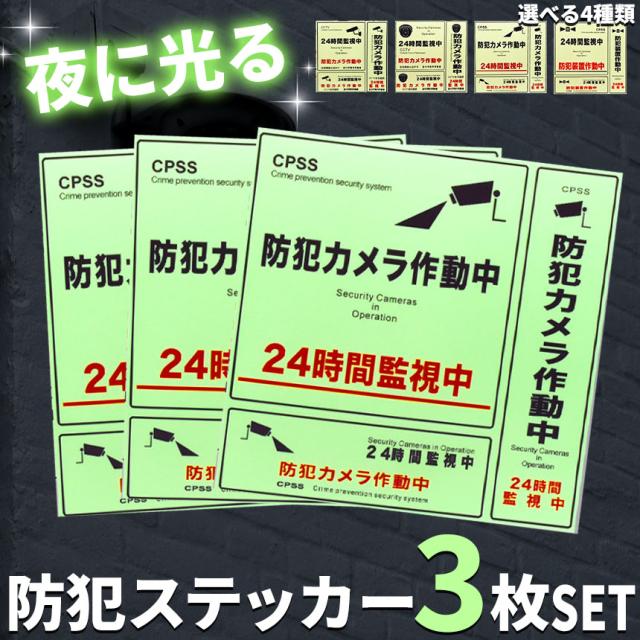 防犯ステッカー 光る 蓄光 3枚セット 防犯 ステッカー シール 防犯グッズ 防犯カメラ ドア 壁 窓 ガラス 貼り付け 監視 防犯シール 防止 侵入 フィルム シート お店 屋外 見守り 対策 空き巣 万引き 泥棒 マンション セキュリティ 防水 耐光 目立つ 発光 ダミー 闇バイト 犯罪