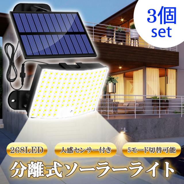 センサーソーラーライト 3個セット ソーラーライト センサーライト 268LED 分離型 防犯 屋外 ソーラーパネル ソーラー セキュリティ 壁付け 人感センサー 防犯ライト ガーデンライト リモコン付き アウトドア モーションセンサー 暗闇センサー セキュリティライト 照明 IP65の通販は 6,360円