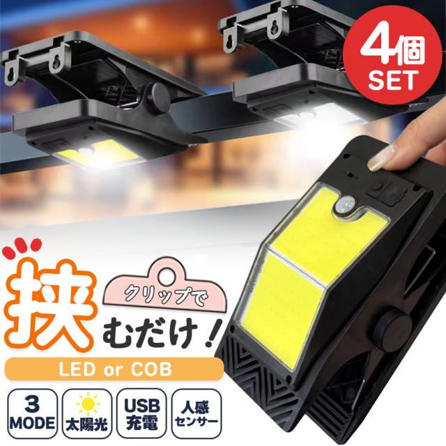 クリップライト LEDライト COBライト 4個セット クリップ ライト ソーラーライト センサーライト 防犯 照明 自動点灯 人感センサー ソーラー充電 USB充電 高輝度 明るい ガーデンライト 庭の通販は 6,380円