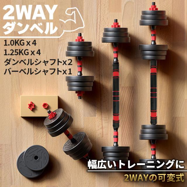 ダンベル 合計10kg 可変式 バーベル シャフト付き セットあります 