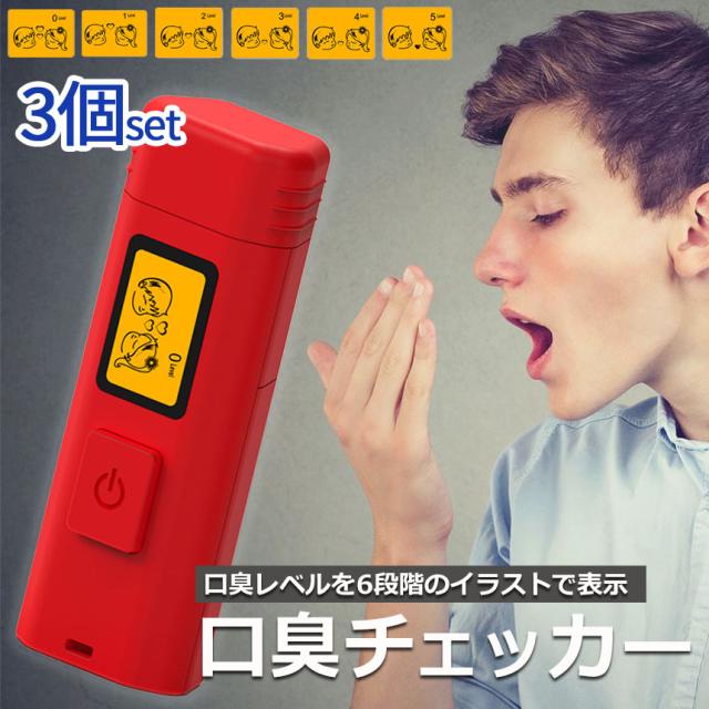 口臭チェッカー 口臭レベル測定 3個セット デジタルブレス コンパクト 6段階 携帯 ミニ 持ち歩き ポケット チェック 匂い アルコール 説明書付き エチケット 口臭 ブレスチェッカー チェック 売れ筋 持ち運び 息 ニオイ 臭い 簡単 ブレス 確認 電池式 単4 白 レッドの通販は 4,941円