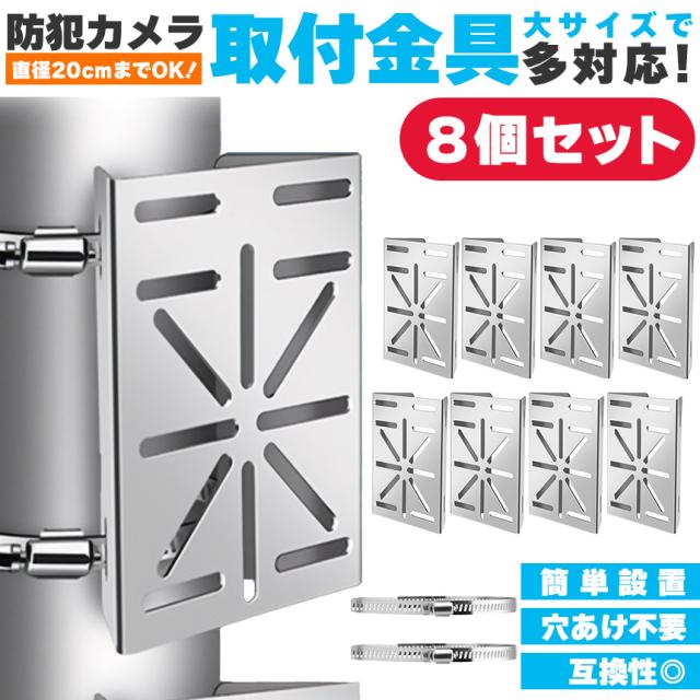 2点ご購入で10%OFFクーポン】 防犯カメラ ポール 取付金具 8個セット