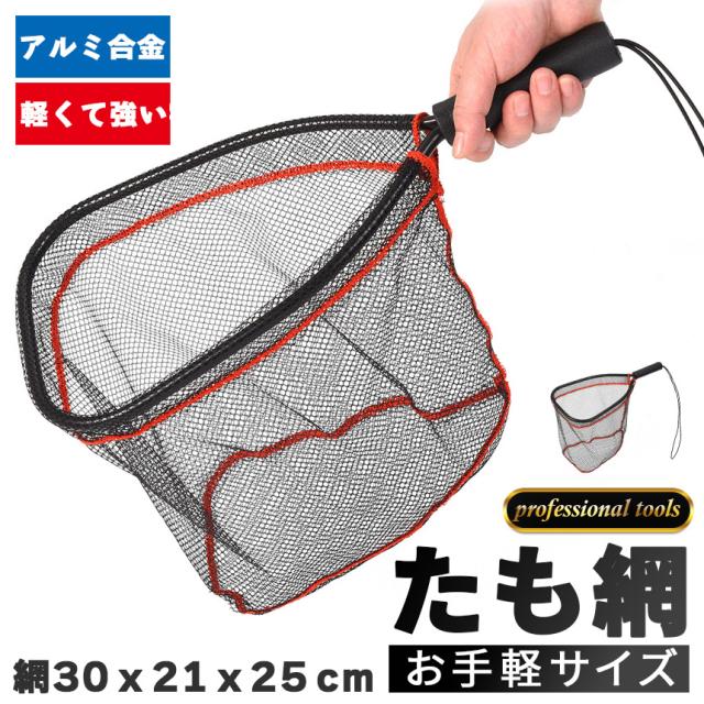 たも網 タモ網 玉網 釣りネット すくい網 ランディングネット 軽量 