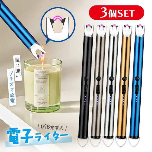 電子ライター プラズマライター 3個セット 強風で消えない ライター 