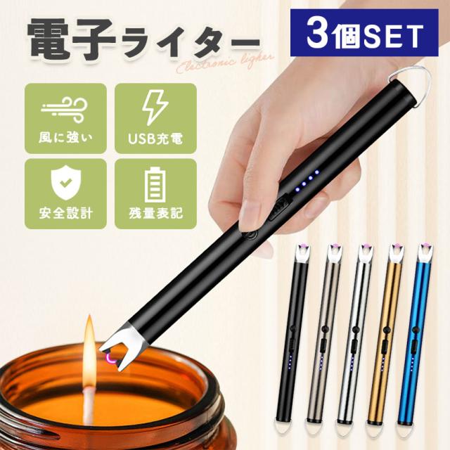 電子ライター プラズマライター 3個セット 強風で消えない ライター 