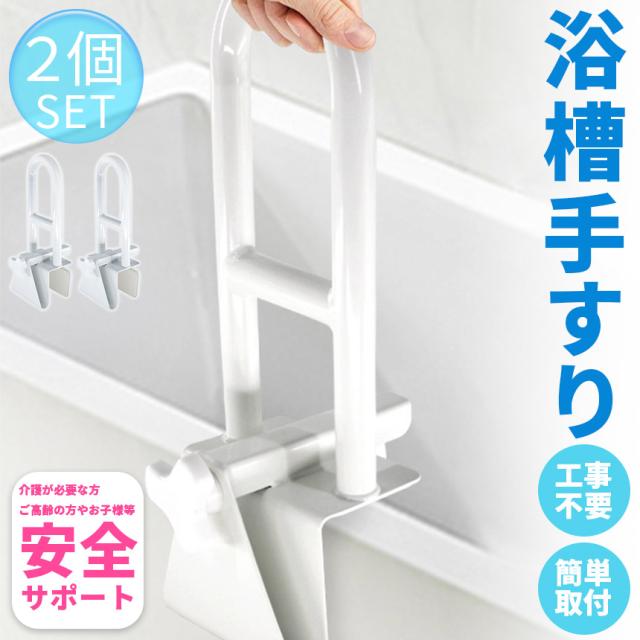 浴槽 手すり 浴槽手すり てすり 2個セット 手摺り 介護用品 お風呂 浴室 浴槽 立ち上がり 金属 補助 立つ 高齢者 転倒防止 自宅 掴まる ハンドル サポート 壁 入浴 風呂 取っ手 持ち手 安心 安全 滑り止め お風呂用 入浴用 浴室用 バスタブ 固定