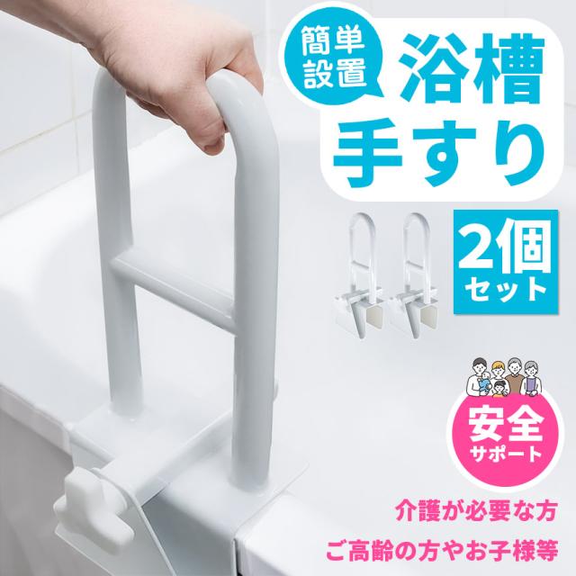 浴槽 手すり 浴槽手すり てすり 2個セット 手摺り 介護用品 お風呂 浴室 浴槽 立ち上がり 金属 補助 立つ 高齢者 転倒防止 自宅 掴まる ハンドル サポート 壁 入浴 風呂 取っ手 持ち手 安心 安全 滑り止め お風呂用 入浴用 浴室用 バスタブ 固定