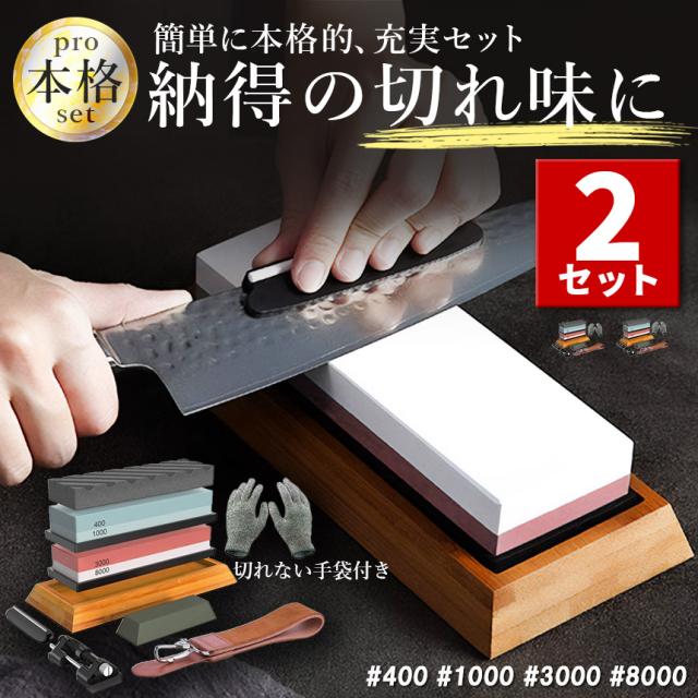 砥石 研ぎ石 包丁 両面砥石 2個セット #400 #1000 #3000 #8000 耐切刃手袋 革砥 刃物砥石 包丁研ぎ砥石 包丁研ぎ器 中砥石 仕上砥石 包丁研ぎ 包丁砥石 刀補助具 竹台座 ゴム台座 面直し 付き 家庭用 料理人用 包丁 サバイバルナイフ 彫刻等セット 日本刀 はさみ