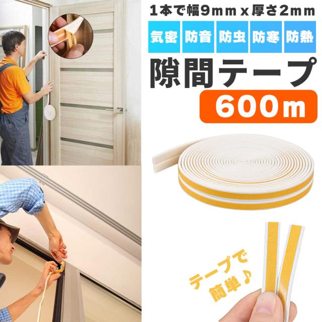 隙間テープ すきま風防止 600m 防音パッキン 気密 冷暖房効率アップ 窓