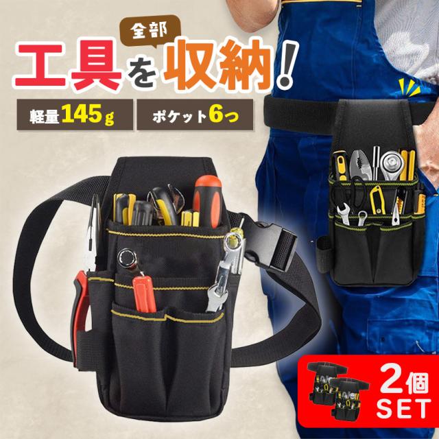 ウエストポーチ ツールバッグ 2個セット 工具入れ ポケット 工具 腰袋