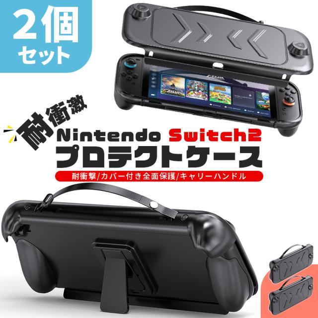 Nintendo Switch2 保護ケース 2個セット キャリーケース 保護カバー