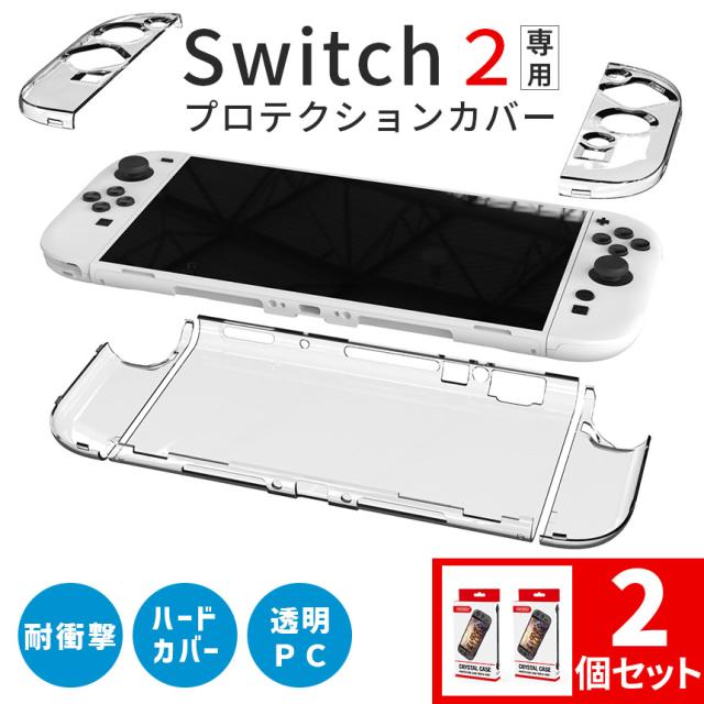 Nintendo Switch2 保護ケース 2個セット 透明 ハードカバー 傷