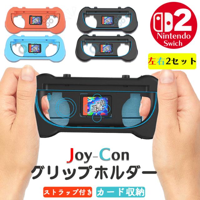 Switch2 任天堂 スイッチ2 ジョイコン 2色選べる 左右2セット グリップ