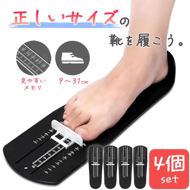 フットメジャー 足測定器 フットスケール 4個セット サイズ フットサイザー 靴測定器 足測定定規 スケール 採寸 計測 定規 フット測定器 足 足のサイズ 赤ちゃん 足寸法計 子供 大人 収納便利 計測器 フットサイズ 簡単 出産祝い プラスチック ギフト プレゼント 贈り物 靴