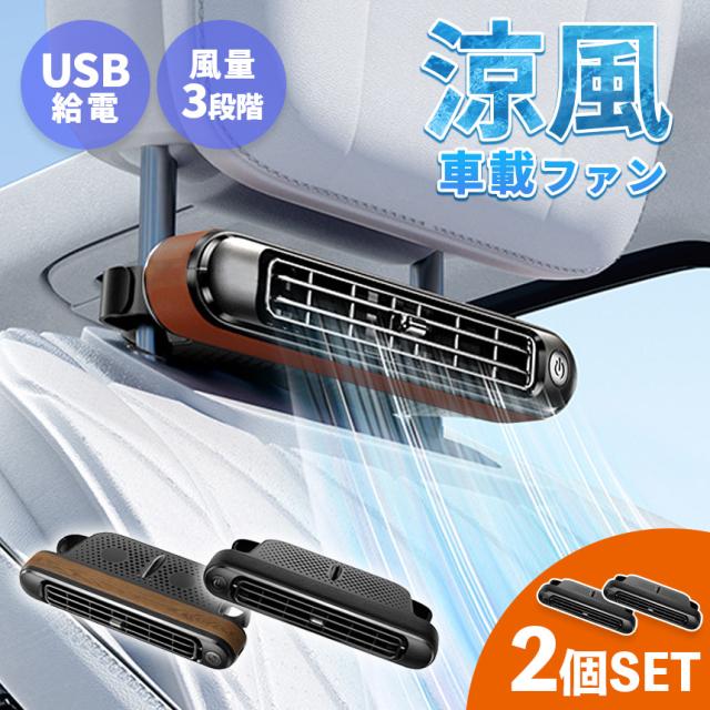 車載ファン 扇風機 3色から選べる 2個セット 車載扇風機 車 ツインファン 静音 ヘッドレスト 後部座席 助手席 運転席 クーラー エアコン 車内 換気 循環 熱中症 電動ファン 暑さ対策 送風機 涼しい 自動車 角度調節 静か USB給電式 カーシート 強力