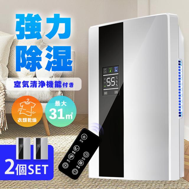 除湿機 空気清浄機 衣類乾燥 2個セット 空気清浄器 除湿器 コンパクト 小型 LEDスクリーン 省エネ 軽量 パワフル除湿 カビ対策 自動停止 衣類 梅雨 湿気 カビ防止 洗濯物 室内干し 静音 衣類乾燥機 結露対策 強力除湿 切タイマー 自動霜取り