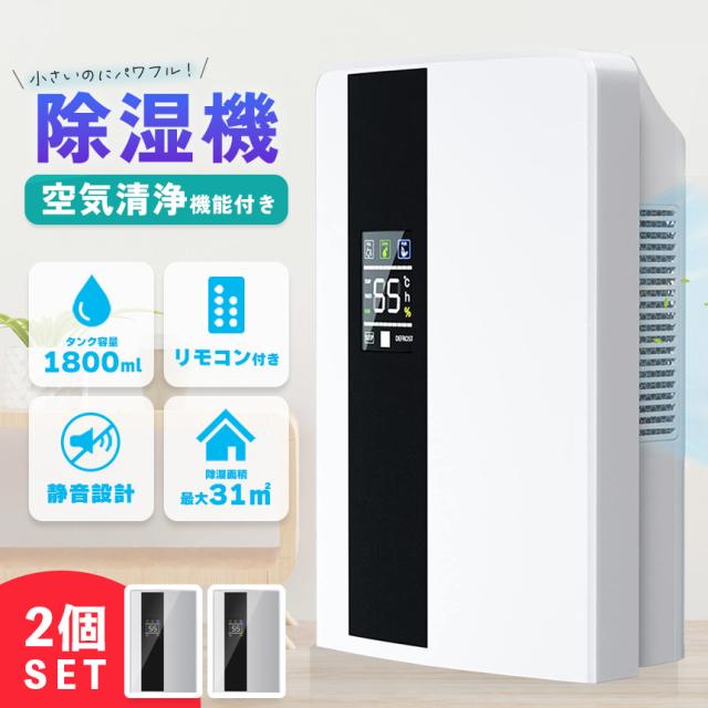 除湿機 空気清浄機 衣類乾燥 2個セット 空気清浄器 除湿器 コンパクト 小型 LEDスクリーン 省エネ 軽量 パワフル除湿 カビ対策 自動停止 衣類 梅雨 湿気 カビ防止 洗濯物 室内干し 静音 衣類乾燥機 結露対策 強力除湿 切タイマー 自動霜取り