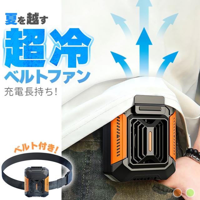 腰掛け扇風機 ベルトファン 強力 大風量 3段階風量調整 軽量 Type-C 
