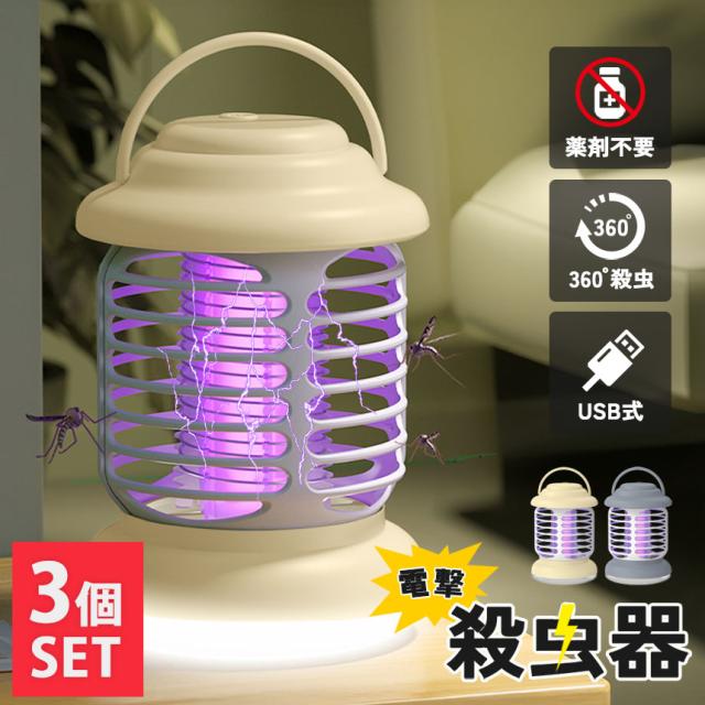 電撃殺虫器 電撃殺虫機 電気蚊取り器 3個セット 捕虫器 虫よけ 電撃殺虫器 電撃殺虫機 電気蚊取り器 3個セット 捕虫器 虫よけ