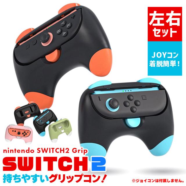 Nintendo Switch2 Joy-Con2 グリップ コントローラー 左右セット