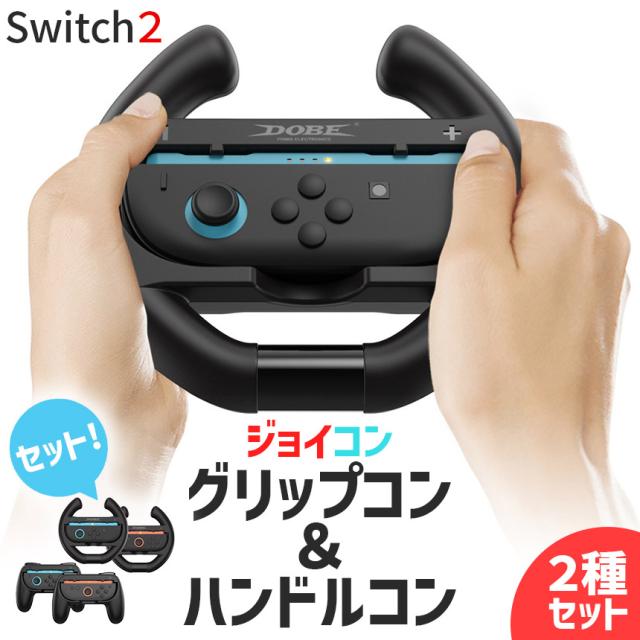 Nintendo Switch2 Joy-Con2 グリップ ハンドル コントローラー 2種 計4