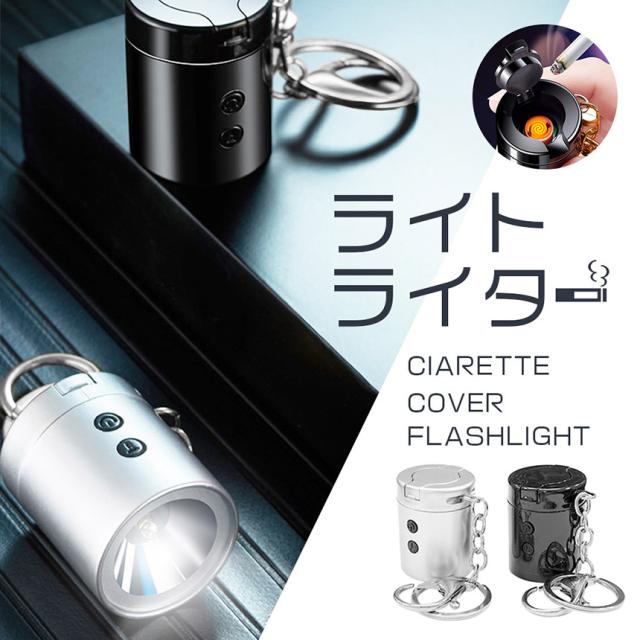 ライター USB充電式 電熱ライター LEDライト 充電 ライト 点灯 光る 防水機能 ライター 火を使わない 電気 ライター たばこ タバコ 紙巻 おしゃれ アウトドア 飲み会 超軽量 安心 安全 ミニライト キーリング キーホルダー ギフト 懐中電灯 おしゃれ 黒 銀 軽量設計