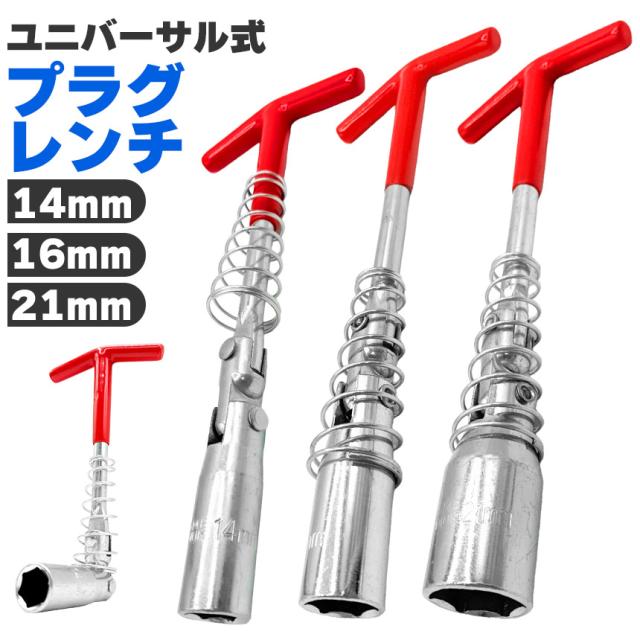 2点ご購入で10%OFFクーポン】 プラグレンチ ユニバーサル式 T型 14mm