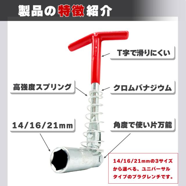 プラグレンチ ユニバーサル式 T型 14mm 16mm 21mm プラグソケット 