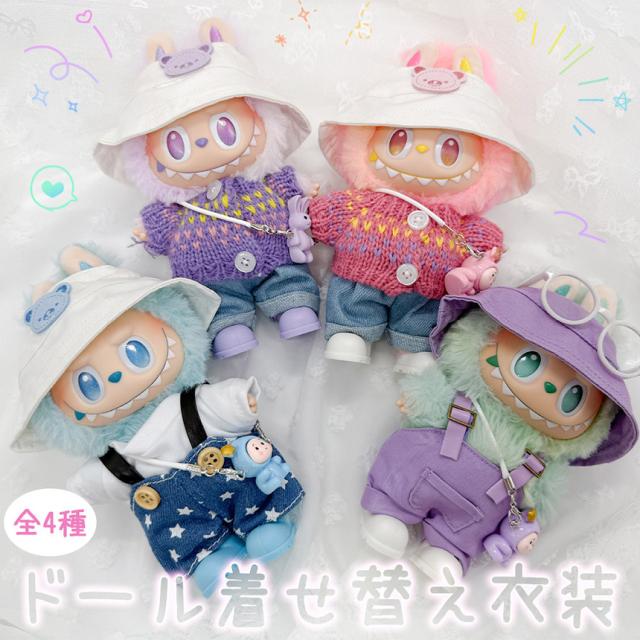 ラブブ 17センチ 着せ替え ぬいぐるみ オーバーオール、帽子 合計4点セット ぬいぐるみ 衣装 全4種類選べる 服 ぬい ラブブ Labubu 着せ替え