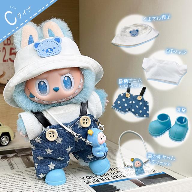 ラブブ 17センチ 着せ替え ぬいぐるみ オーバーオール、帽子 合計4点セット ぬいぐるみ 衣装 全4種類選べる 服 ぬい ラブブ Labubu 着せ替え