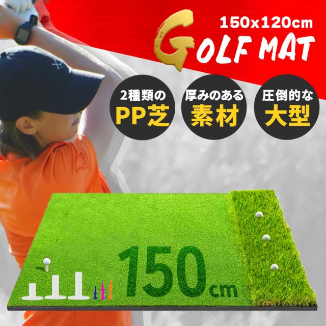 ゴルフマット ゴルフ練習マット ゴルフ 練習用 大型 スイング 素振り ゴルフ用品 室内 自宅 屋外対応 人工芝 2種 フェアウェイ ラフ 打ち分け 150×120cm スイング練習 ドライバー アプローチ アイアン ショット練習 耐久 打ちっぱなし ゴルフ練習器具 持ち運び ティー付き_1