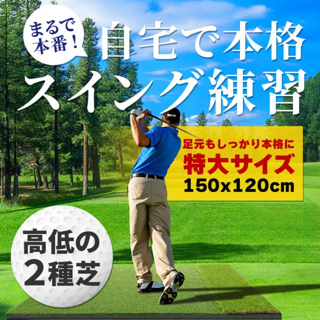 ゴルフマット ゴルフ練習マット ゴルフ 練習用 大型 スイング 素振り ゴルフ用品 室内 自宅 屋外対応 人工芝 2種 フェアウェイ ラフ 打ち分け 150×120cm スイング練習 ドライバー アプローチ アイアン ショット練習 耐久 打ちっぱなし ゴルフ練習器具 持ち運び ティー付き_2