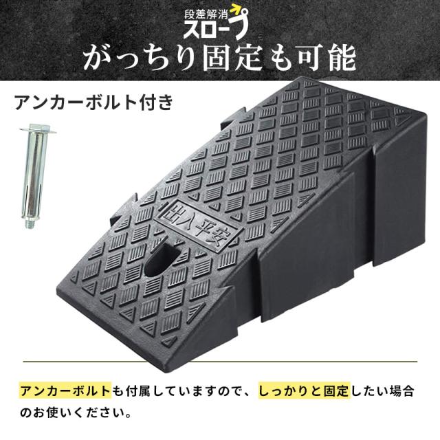 段差スロープ 段差解消スロープ 4個SET 段差プレート 車 車庫 ガレージ 駐車場 玄関 入口 店舗 台車 車椅子 ベビーカー バイク バリアフリー 滑り止め 耐久性 PVC製 屋外用 高さ19cm 段差 擦らない 倉庫 店舗入り口 アンカーボルト付き